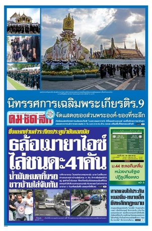 คมชัดลึก วันพฤหัสบดีที่ 22 ธันวาคม พ.ศ.2559