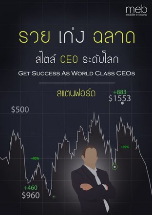 รวย เก่ง ฉลาด สไตล์ CEO ระดับโลก (Get Success As World Class CEOs)