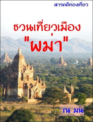 ชวนเที่ยวเมืองพม่า