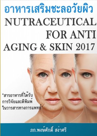 อาหารเสริมชะลอวัยผิว 2017 Nutraceutical for Anti - Aging & Skin 2017