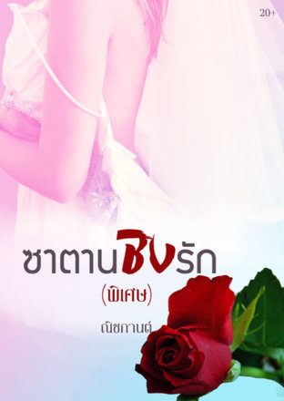 ซาตานชิงรัก (พิเศษ)