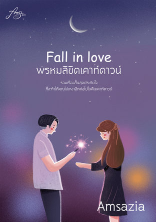 Fall in love พรหมลิขิตเคาท์ดาวน์