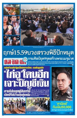 คมชัดลึก วันจันทร์ที่ 26 ธันวาคม พ.ศ.2559