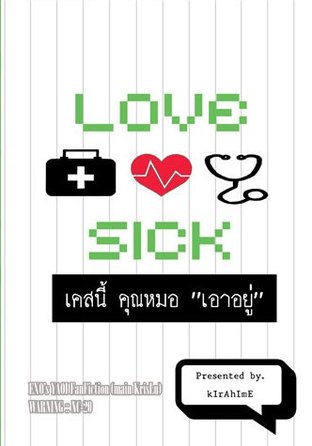 [EXO] Love Sick เคสนี้คุณหมอ “เอาอยู่” [KrisLu]