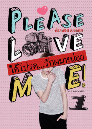 Please...Love Me! ได้โปรดรักผมหน่อย (ฟรานซิส x ออกัส) เล่ม1