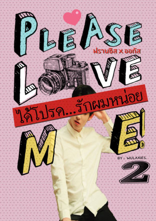Please...Love Me! ได้โปรดรักผมหน่อย (ฟรานซิส x ออกัส) เล่ม2