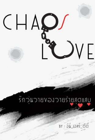 Chaos Love รักวุ่นวายของวายร้ายสุดแสบ