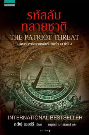 รหัสลับทลายชาติ (The Patriot Threat)