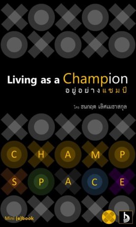  Living as a Champion: อยู่อย่างแชมป์