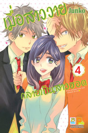 อ่านการ์ตูน มังงะ manga Watashi ga Motete Dousunda เมื่อสาววายกลายเป็นสาวฮอต เล่ม 1 pdf Junko Bongkoch Publishing