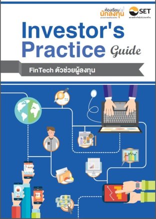 Investor's Practice Guide : Fintech ตัวช่วยผู้ลงทุน