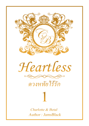 Heartless ดวงหทัยไร้รัก เล่ม 1 (chanbaek)