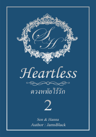 Heartless ดวงหทัยไร้รัก เล่ม 2 (chanbaek hunhan)
