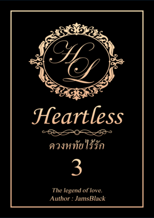 Heartless ดวงหทัยไร้รัก เล่ม 3 (chanbaek hunhan)