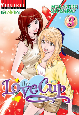 THE LOVE CUP เลิฟคัพ เล่ม 3
