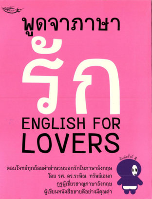 พูดจาภาษารัก English for Lovers