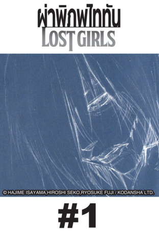 ผ่าพิภพไททัน Lost Girls - EP 1
