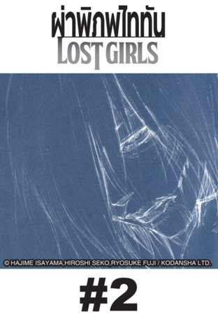ผ่าพิภพไททัน Lost Girls - EP 2