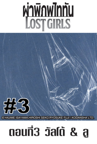 ผ่าพิภพไททัน Lost Girls - EP 3
