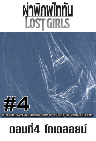 ผ่าพิภพไททัน Lost Girls - EP 4