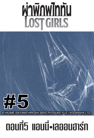 ผ่าพิภพไททัน Lost Girls - EP 5