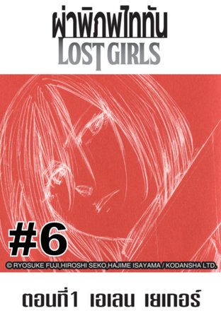 ผ่าพิภพไททัน Lost Girls - EP 6