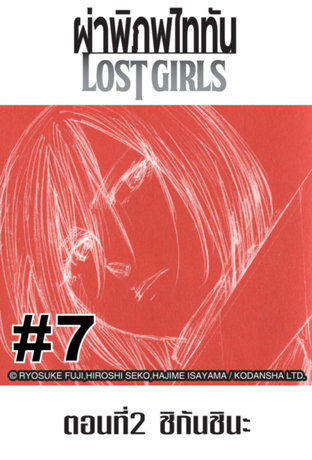 ผ่าพิภพไททัน Lost Girls - EP 7