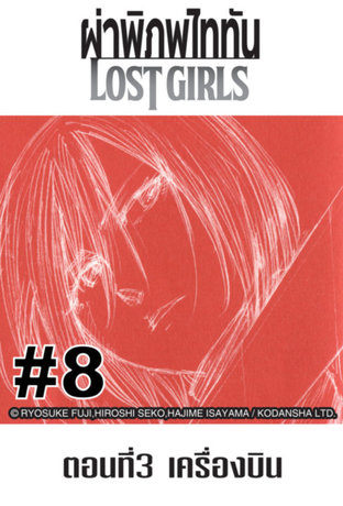 ผ่าพิภพไททัน Lost Girls - EP 8