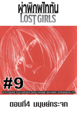 ผ่าพิภพไททัน Lost Girls - EP 9