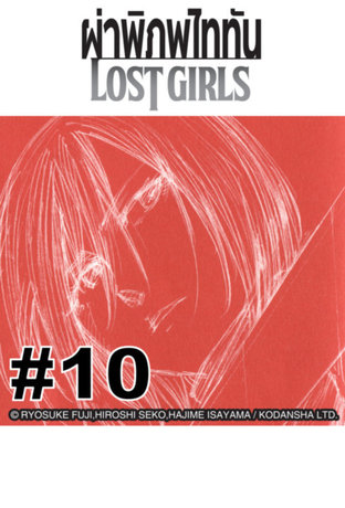 ผ่าพิภพไททัน Lost Girls - EP 10 (จบ)