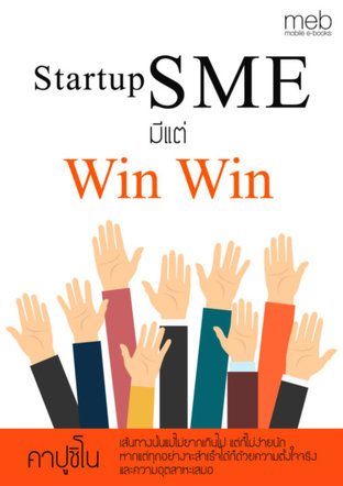 Startup SMEs มีแต่ Win Win