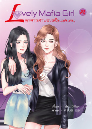 Lovely Mafia Girl ลูกสาวเจ้าพ่อ ขอเป็นแฟนหนู เล่ม 2  