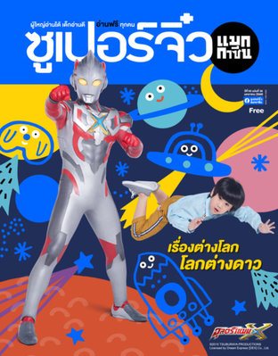 ซูเปอร์จิ๋ว แมกกาซีน ฉบับที่ 36