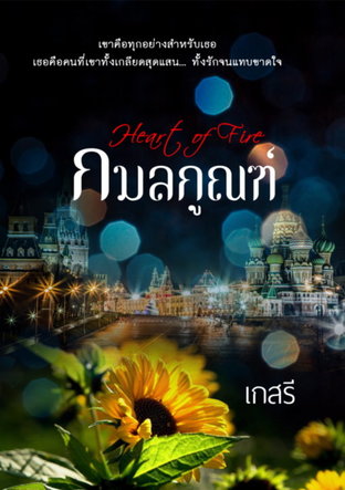 กมลกูณฑ์​ Heart of Fire