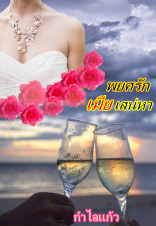 พยศรักเมียเสน่หา