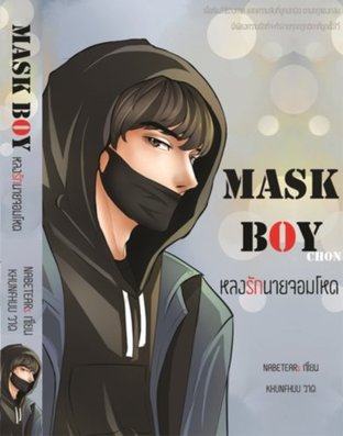 MASK BOY [CHON] -หลงรักนายจอมโหด