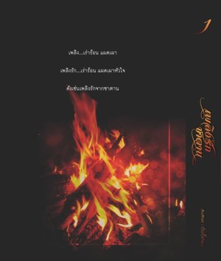 เพลิงรักซาตาน เล่ม 1 (Yaoi)