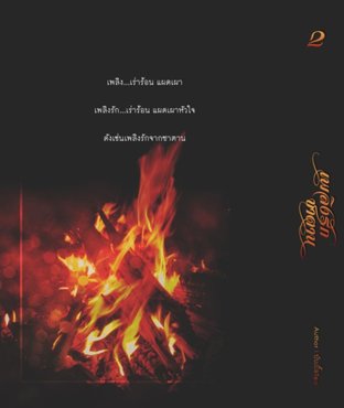 เพลิงรักซาตาน เล่ม 2 (Yaoi)