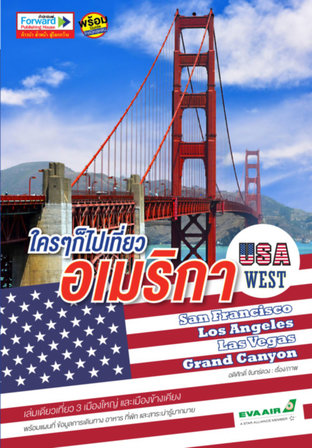 ใครๆ ก็ไปเที่ยวอเมริกา USA West : เที่ยวอเมริกาฝั่งตะวันตก, ซานฟรานซิสโก ลอสแองเจลิส ลาสเวกัส แกรนด์แคนย่อน