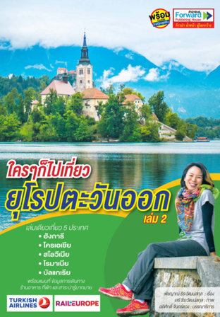 ใครๆ ก็ไปเที่ยวยุโรปตะวันออก เล่ม 2 เล่มเดียวเที่ยว 5 ประเทศ : ฮังการี โครเอเชีย สโลวีเนีย โรมาเนีย บัลแกเรีย