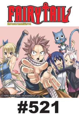 ศึกจอมเวท อภินิหาร FAIRY TAIL - EP 521