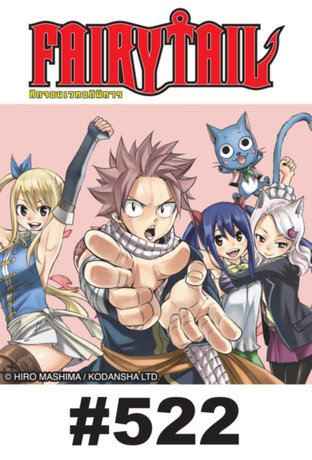 ศึกจอมเวท อภินิหาร FAIRY TAIL - EP 522