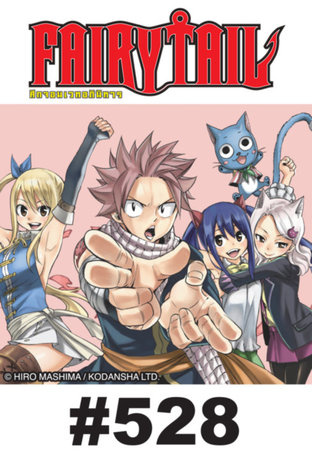 ศึกจอมเวท อภินิหาร FAIRY TAIL - EP 528