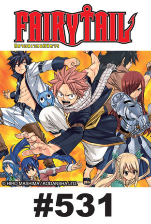 ศึกจอมเวท อภินิหาร FAIRY TAIL - EP 531