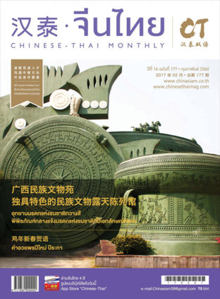 นิตยสารจีนไทย ฉบับที่ 177