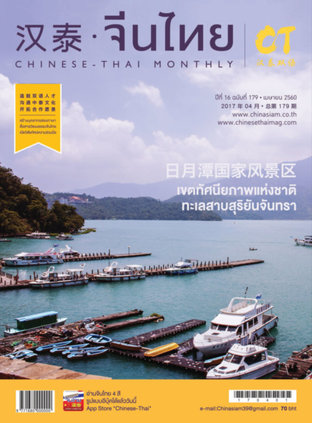 นิตยสารจีนไทย ฉบับที่ 179