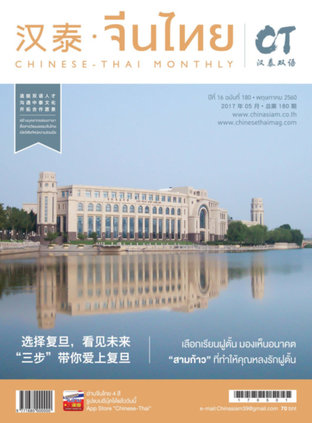 นิตยสารจีนไทย ฉบับที่ 180