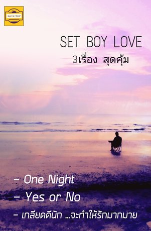 SET BOY LOVE ( One Night + YES or No + เกลียดดีนัก)