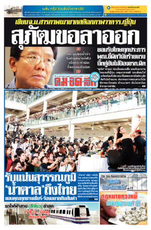 คมชัดลึก วันพุธที่ 1 กุมภาพันธ์ พ.ศ.2560