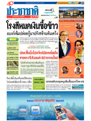 ประชาชาติธุรกิจ วันพฤหัสบดีที่ 2 กุมภาพันธ์ พ.ศ.2560